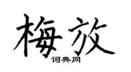 何伯昌梅放楷书个性签名怎么写