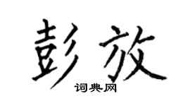 何伯昌彭放楷书个性签名怎么写