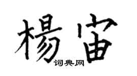 何伯昌杨宙楷书个性签名怎么写