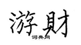 何伯昌游财楷书个性签名怎么写