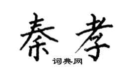 何伯昌秦孝楷书个性签名怎么写