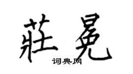 何伯昌庄冕楷书个性签名怎么写