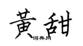 何伯昌黄甜楷书个性签名怎么写