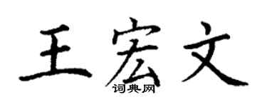 丁谦王宏文楷书个性签名怎么写