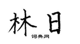 何伯昌林日楷书个性签名怎么写