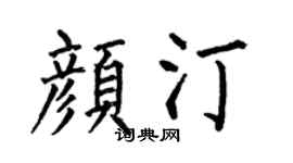 何伯昌颜汀楷书个性签名怎么写