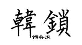 何伯昌韩锁楷书个性签名怎么写