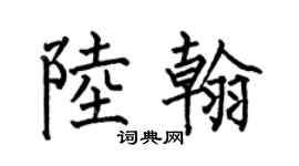 何伯昌陆翰楷书个性签名怎么写