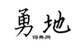 何伯昌勇地楷书个性签名怎么写