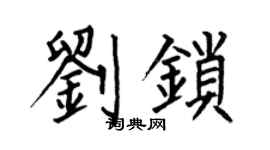 何伯昌刘锁楷书个性签名怎么写