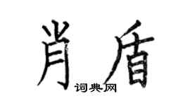 何伯昌肖盾楷书个性签名怎么写