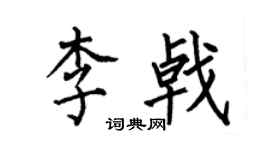 何伯昌李戟楷书个性签名怎么写