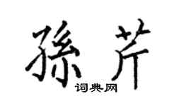 何伯昌孙芹楷书个性签名怎么写