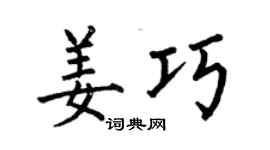 何伯昌姜巧楷书个性签名怎么写