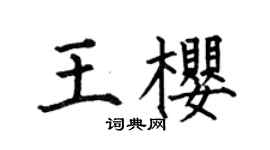 何伯昌王樱楷书个性签名怎么写