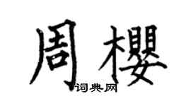 何伯昌周樱楷书个性签名怎么写