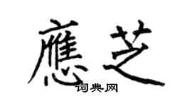 何伯昌应芝楷书个性签名怎么写