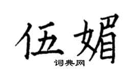 何伯昌伍媚楷书个性签名怎么写