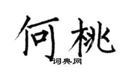 何伯昌何桃楷书个性签名怎么写