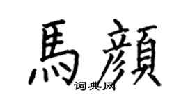 何伯昌马颜楷书个性签名怎么写