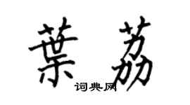 何伯昌叶荔楷书个性签名怎么写