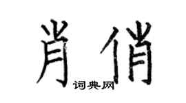 何伯昌肖俏楷书个性签名怎么写