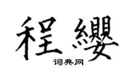 何伯昌程缨楷书个性签名怎么写