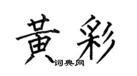 何伯昌黄彩楷书个性签名怎么写