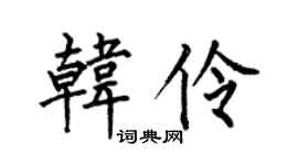 何伯昌韩伶楷书个性签名怎么写