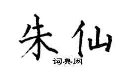 何伯昌朱仙楷书个性签名怎么写