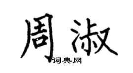 何伯昌周淑楷书个性签名怎么写