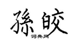 何伯昌孙皎楷书个性签名怎么写