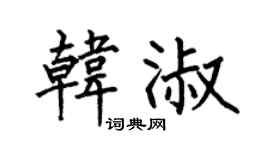 何伯昌韩淑楷书个性签名怎么写