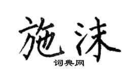 何伯昌施沫楷书个性签名怎么写