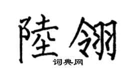 何伯昌陆翎楷书个性签名怎么写