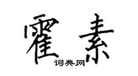 何伯昌霍素楷书个性签名怎么写