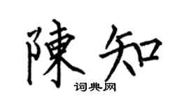 何伯昌陈知楷书个性签名怎么写