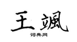 何伯昌王飒楷书个性签名怎么写