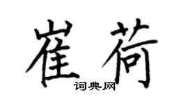 何伯昌崔荷楷书个性签名怎么写