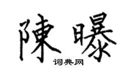 何伯昌陈曝楷书个性签名怎么写