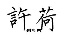 何伯昌许荷楷书个性签名怎么写