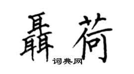 何伯昌聂荷楷书个性签名怎么写