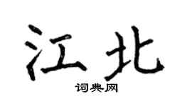 何伯昌江北楷书个性签名怎么写