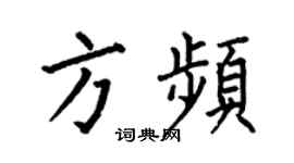 何伯昌方频楷书个性签名怎么写