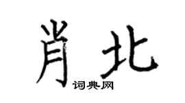 何伯昌肖北楷书个性签名怎么写