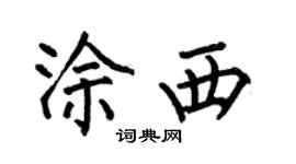 何伯昌涂西楷书个性签名怎么写