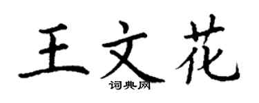 丁谦王文花楷书个性签名怎么写