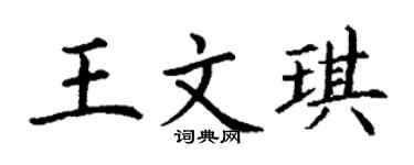 丁谦王文琪楷书个性签名怎么写