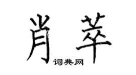 何伯昌肖萃楷书个性签名怎么写