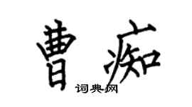 何伯昌曹痴楷书个性签名怎么写